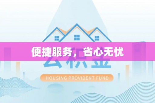 历下便捷服务，省心无忧