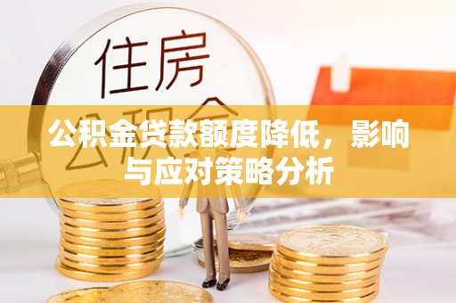 历下公积金贷款额度降低，影响与应对策略分析