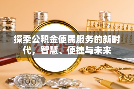 历下探索公积金便民服务的新时代，智慧、便捷与未来