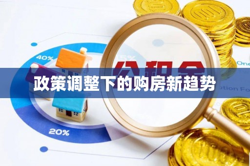 历下政策调整下的购房新趋势
