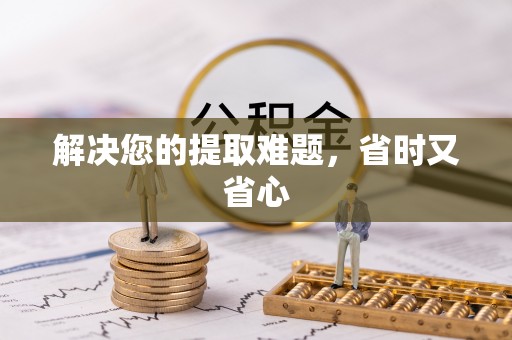 历下解决您的提取难题，省时又省心