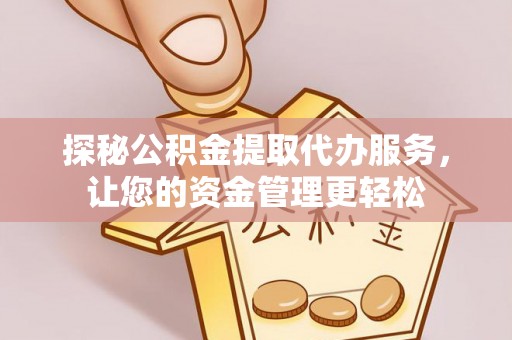 历下探秘公积金提取代办服务，让您的资金管理更轻松