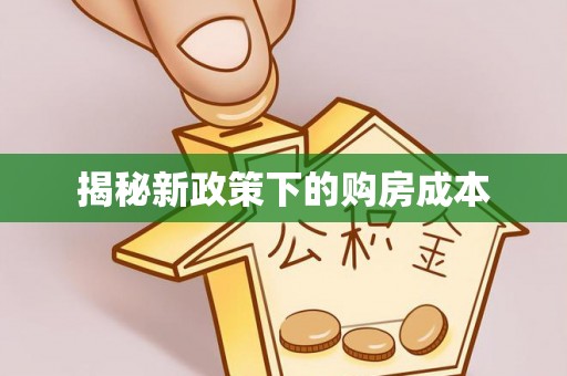 历下揭秘新政策下的购房成本