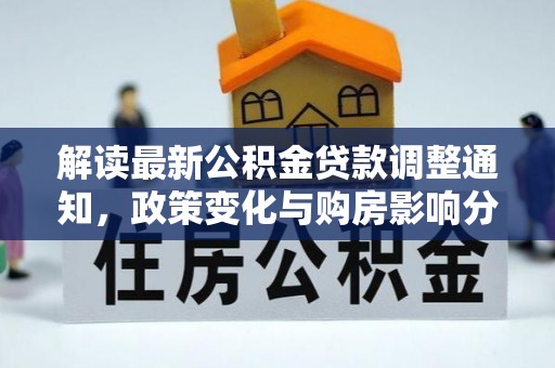 历下解读最新公积金贷款调整通知，政策变化与购房影响分析