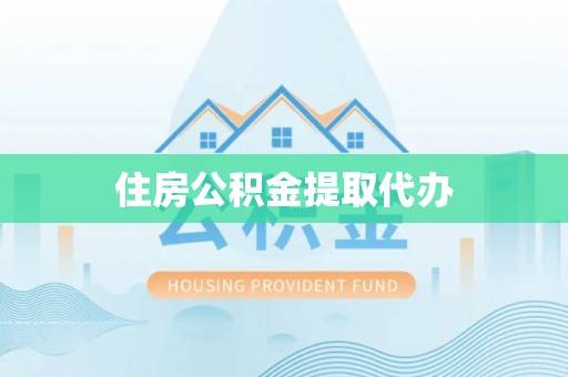 历下住房公积金提取代办