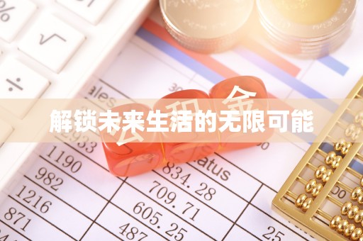 历下解锁未来生活的无限可能
