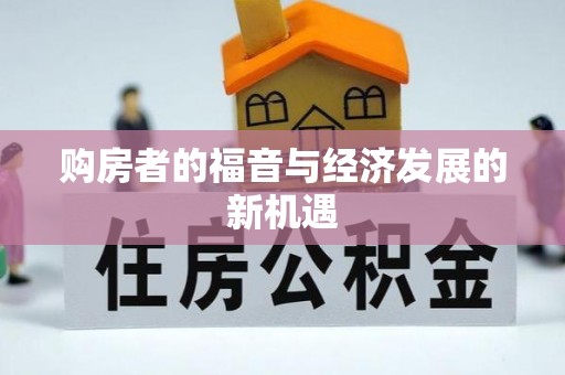 历下购房者的福音与经济发展的新机遇