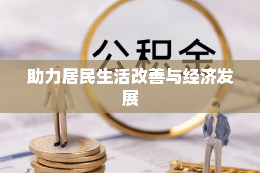 历下助力居民生活改善与经济发展
