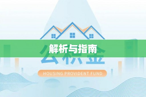 历下解析与指南