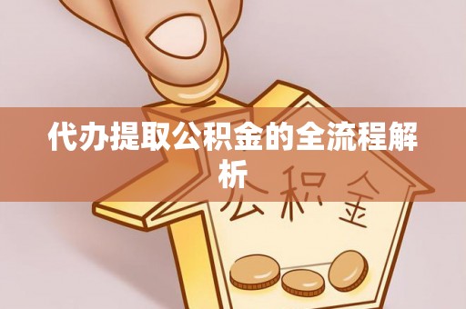 历下代办提取公积金的全流程解析