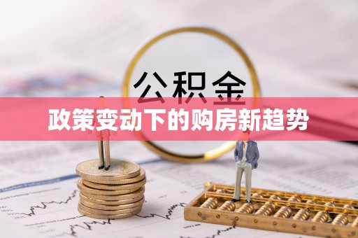 历下政策变动下的购房新趋势