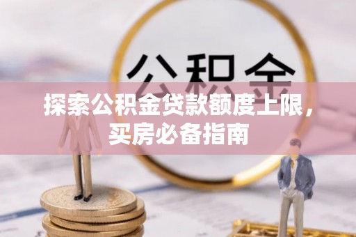 历下探索公积金贷款额度上限，买房必备指南