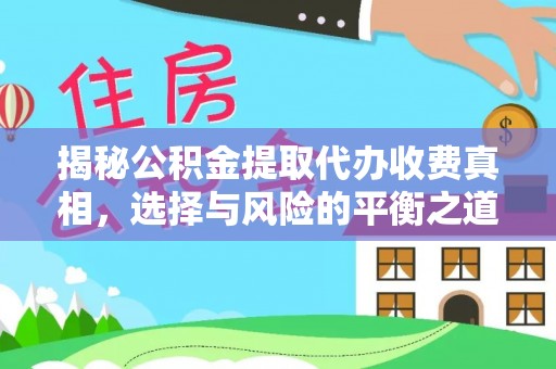 历下揭秘公积金提取代办收费真相，选择与风险的平衡之道