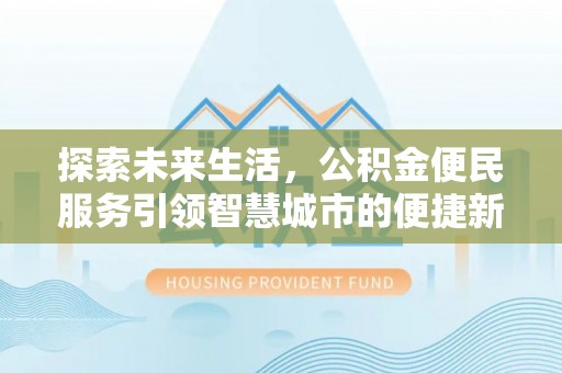 历下探索未来生活，公积金便民服务引领智慧城市的便捷新体验