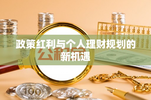 历下政策红利与个人理财规划的新机遇
