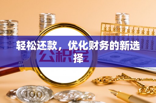 历下轻松还款，优化财务的新选择