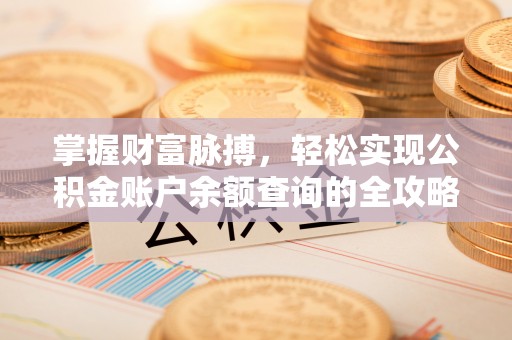 历下掌握财富脉搏，轻松实现公积金账户余额查询的全攻略