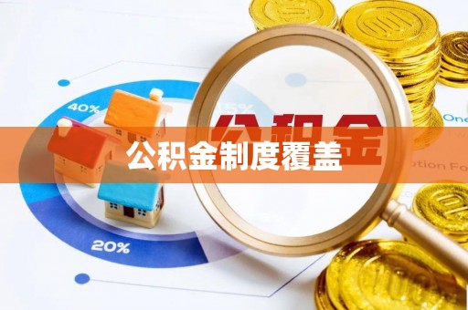 历下公积金制度覆盖