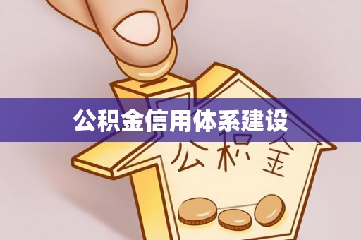 历下公积金信用体系建设
