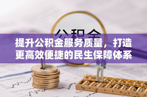 历下提升公积金服务质量，打造更高效便捷的民生保障体系