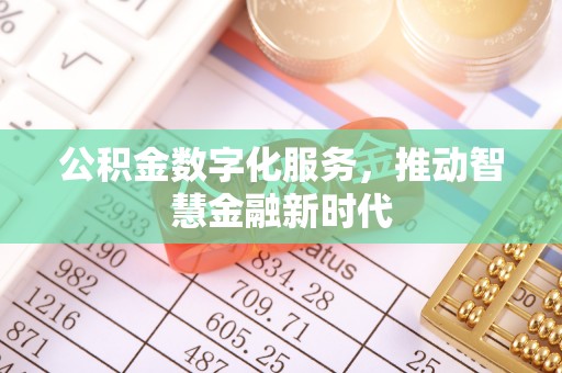 历下公积金数字化服务，推动智慧金融新时代