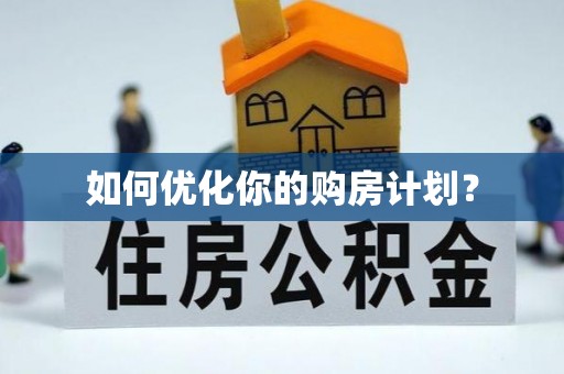 历下如何优化你的购房计划？