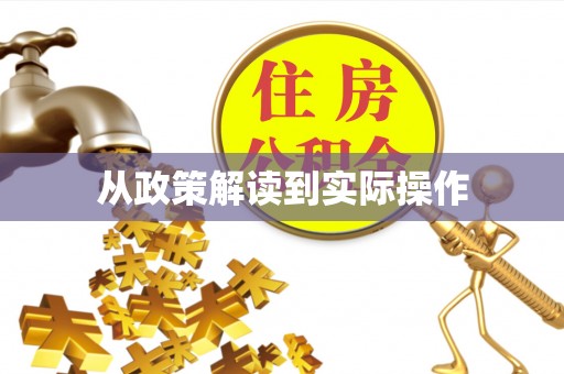 历下从政策解读到实际操作