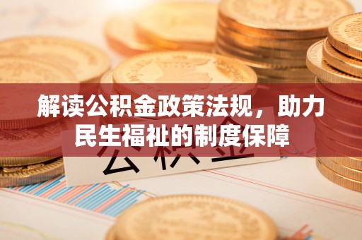 历下解读公积金政策法规，助力民生福祉的制度保障