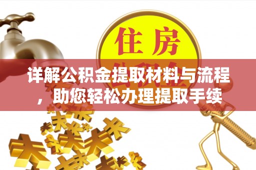 历下详解公积金提取材料与流程，助您轻松办理提取手续