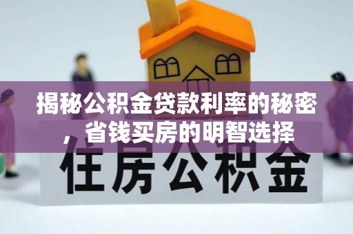 历下揭秘公积金贷款利率的秘密，省钱买房的明智选择