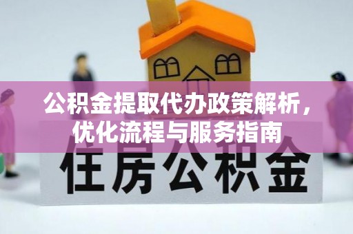 历下公积金提取代办政策解析，优化流程与服务指南