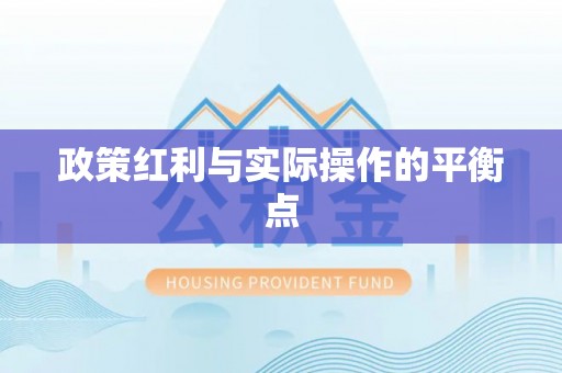 历下政策红利与实际操作的平衡点