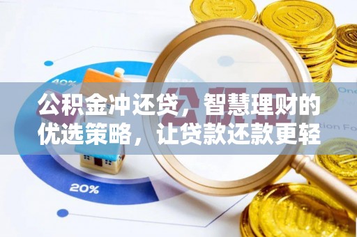 历下公积金冲还贷，智慧理财的优选策略，让贷款还款更轻松