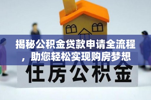 历下揭秘公积金贷款申请全流程，助您轻松实现购房梦想