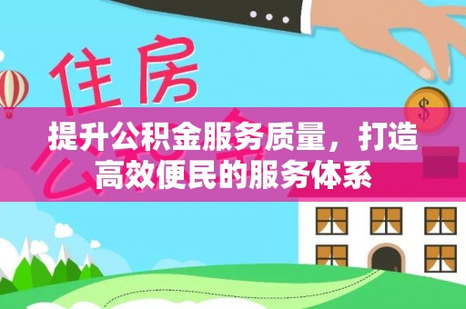 历下提升公积金服务质量，打造高效便民的服务体系