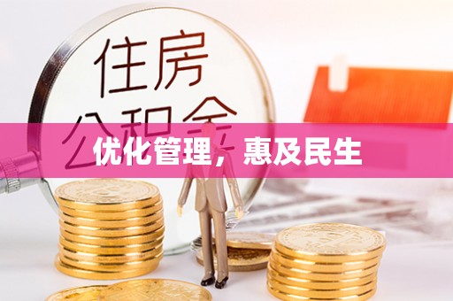 历下优化管理，惠及民生