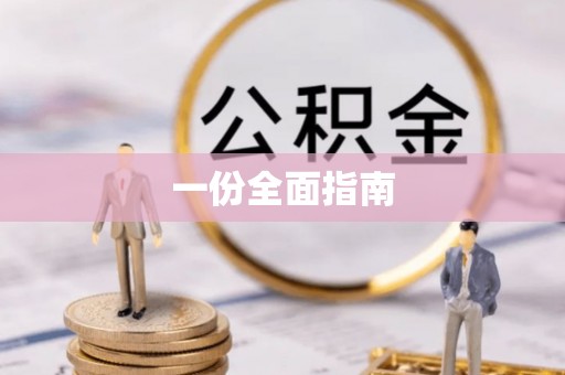 历下一份全面指南
