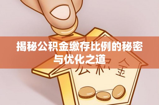 历下揭秘公积金缴存比例的秘密与优化之道