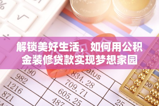 历下解锁美好生活，如何用公积金装修贷款实现梦想家园