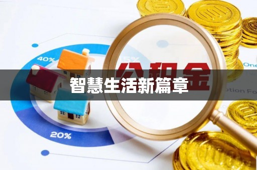 历下智慧生活新篇章