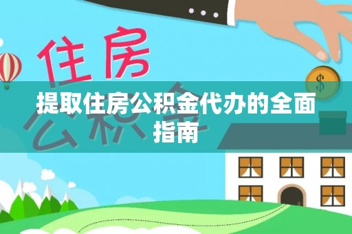 历下提取住房公积金代办的全面指南