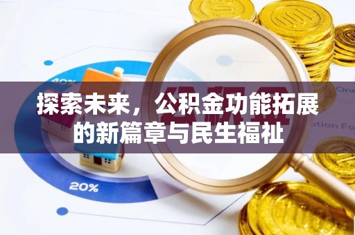 历下探索未来，公积金功能拓展的新篇章与民生福祉