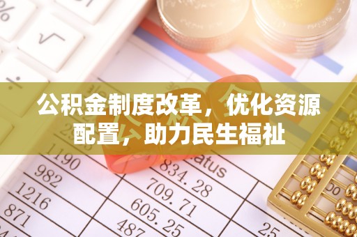 历下公积金制度改革，优化资源配置，助力民生福祉