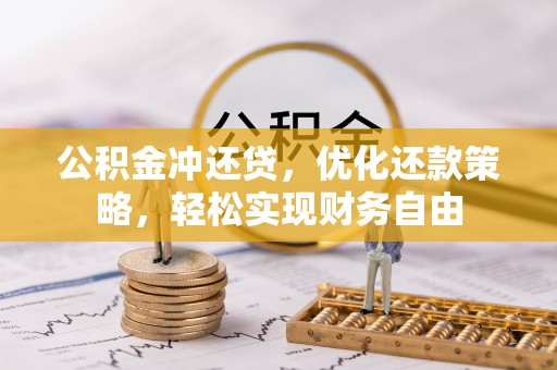 历下公积金冲还贷，优化还款策略，轻松实现财务自由