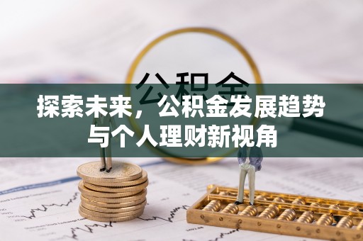 历下探索未来，公积金发展趋势与个人理财新视角