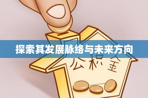 历下探索其发展脉络与未来方向