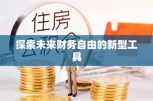 历下探索未来财务自由的新型工具
