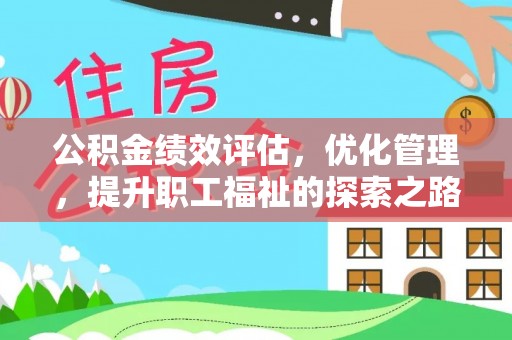 历下公积金绩效评估，优化管理，提升职工福祉的探索之路