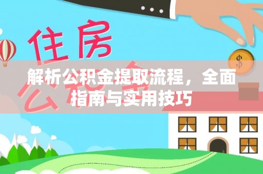 历下解析公积金提取流程，全面指南与实用技巧