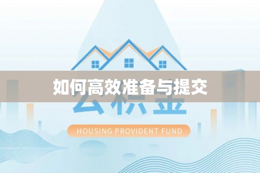 历下如何高效准备与提交